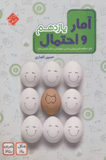 آمار و احتمال یازدهم
