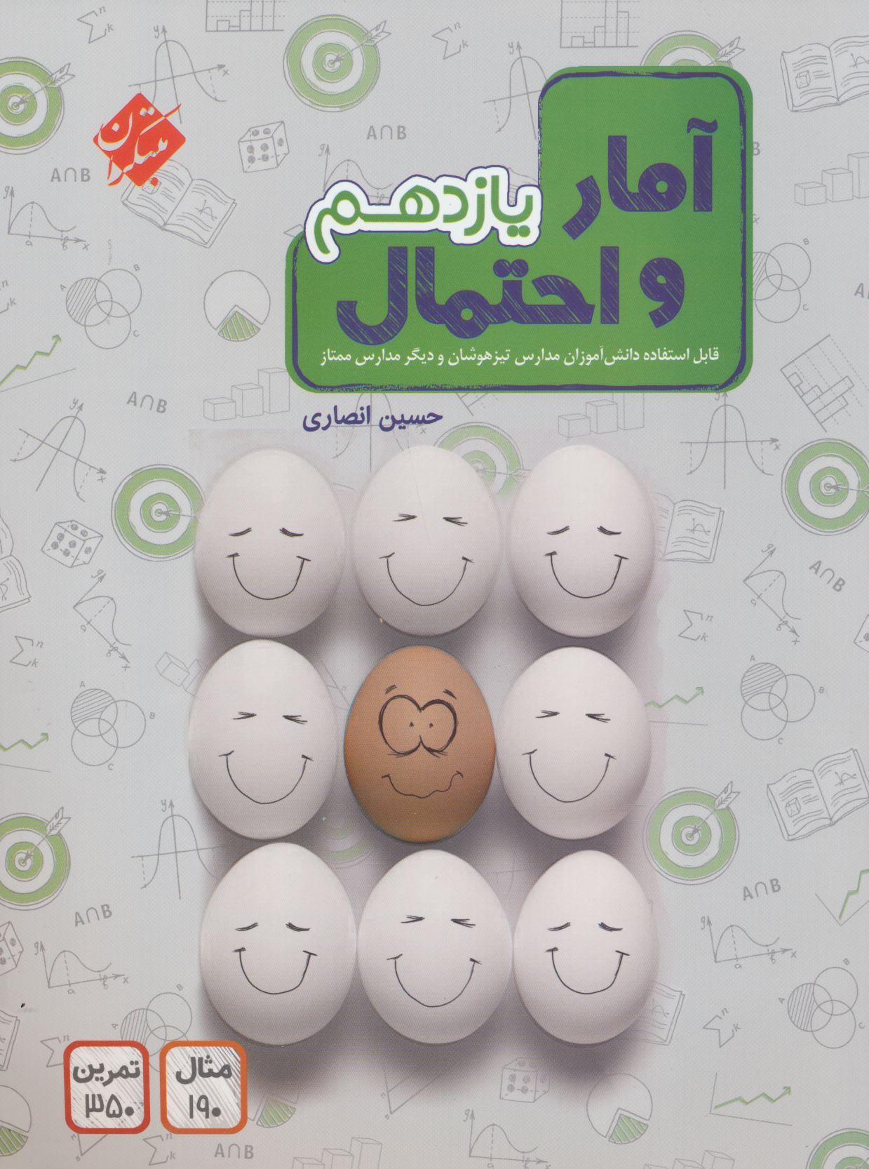 آمار و احتمال یازدهم