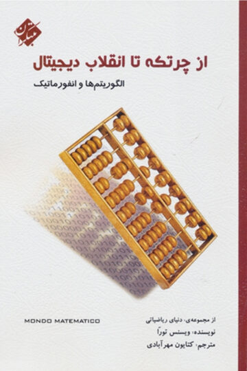 تصویر از چرتکه تا انقلاب دیجیتال (الگوریتم ها و انفورماتیک) بانک کتاب TNTBook