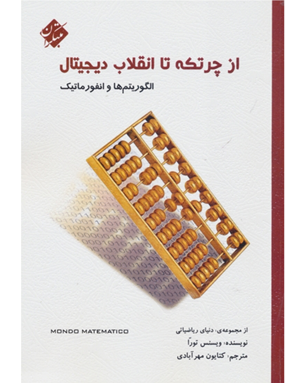 تصویر از چرتکه تا انقلاب دیجیتال (الگوریتم ها و انفورماتیک) بانک کتاب TNTBook