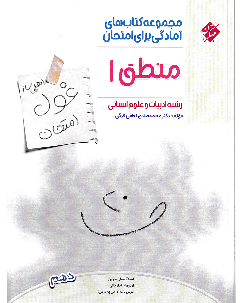 کتاب منطق دهم مبتکران