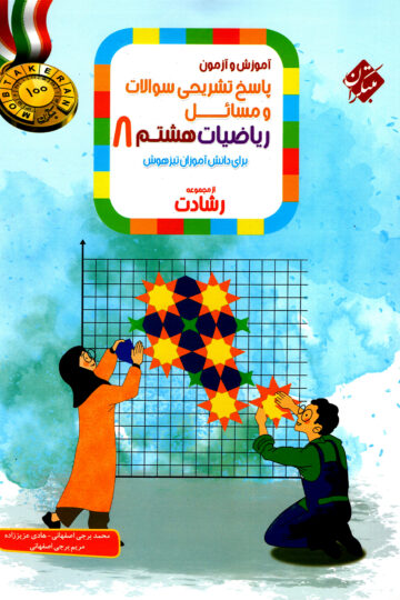 پاسخ ریاضی هشتم رشادت