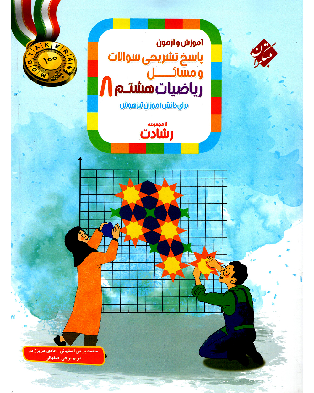پاسخ ریاضی هشتم رشادت