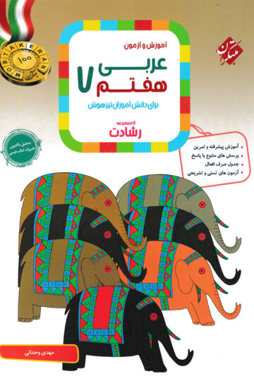 تصویر عربی هفتم رشادت 1404 بانک کتاب TNTBook