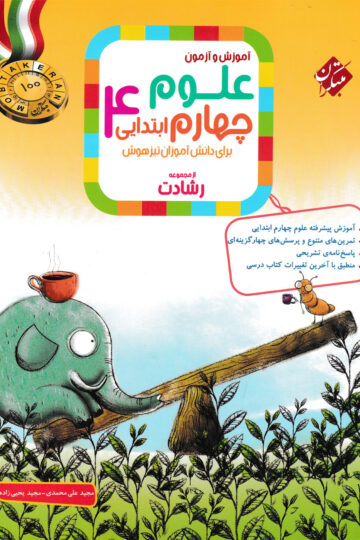 علوم چهارم رشادت