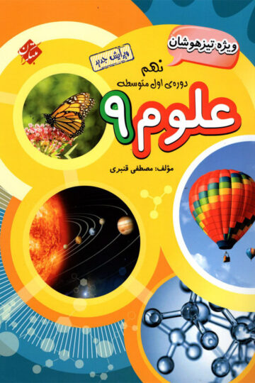 علوم نهم تیزهوشان قنبری