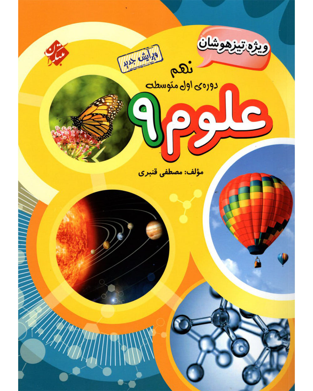 خرید علوم نهم تیزهوشان 1404 از مبتکران