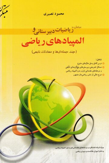 مباحثی در ریاضیات دبیرستانی و المپیادهای ریاضی