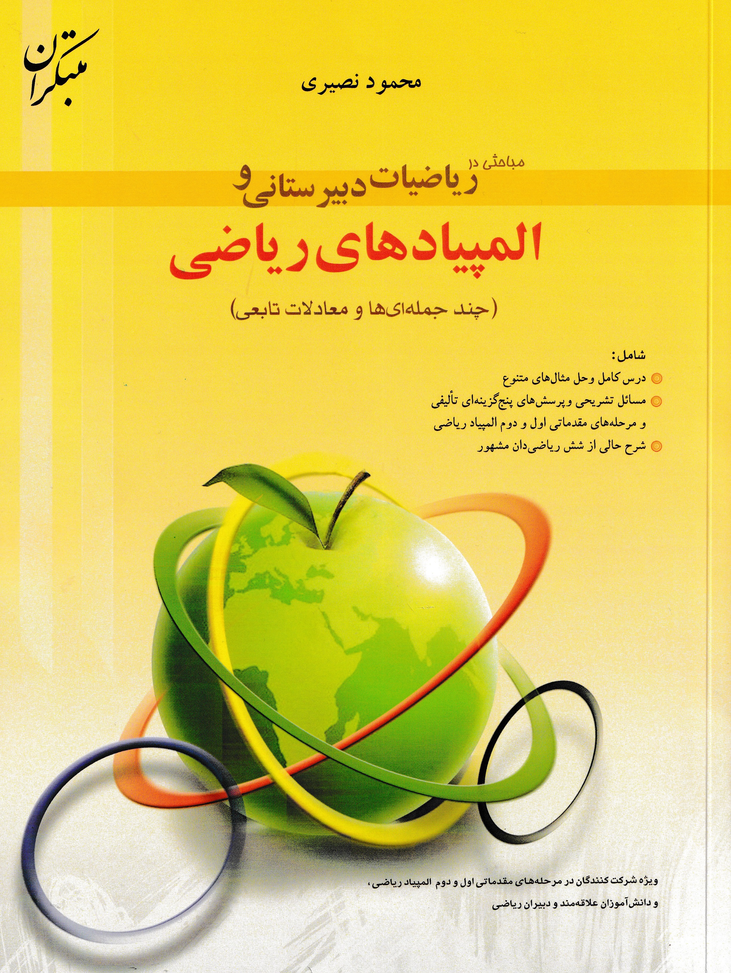 مباحثی در ریاضیات دبیرستانی و المپیادهای ریاضی