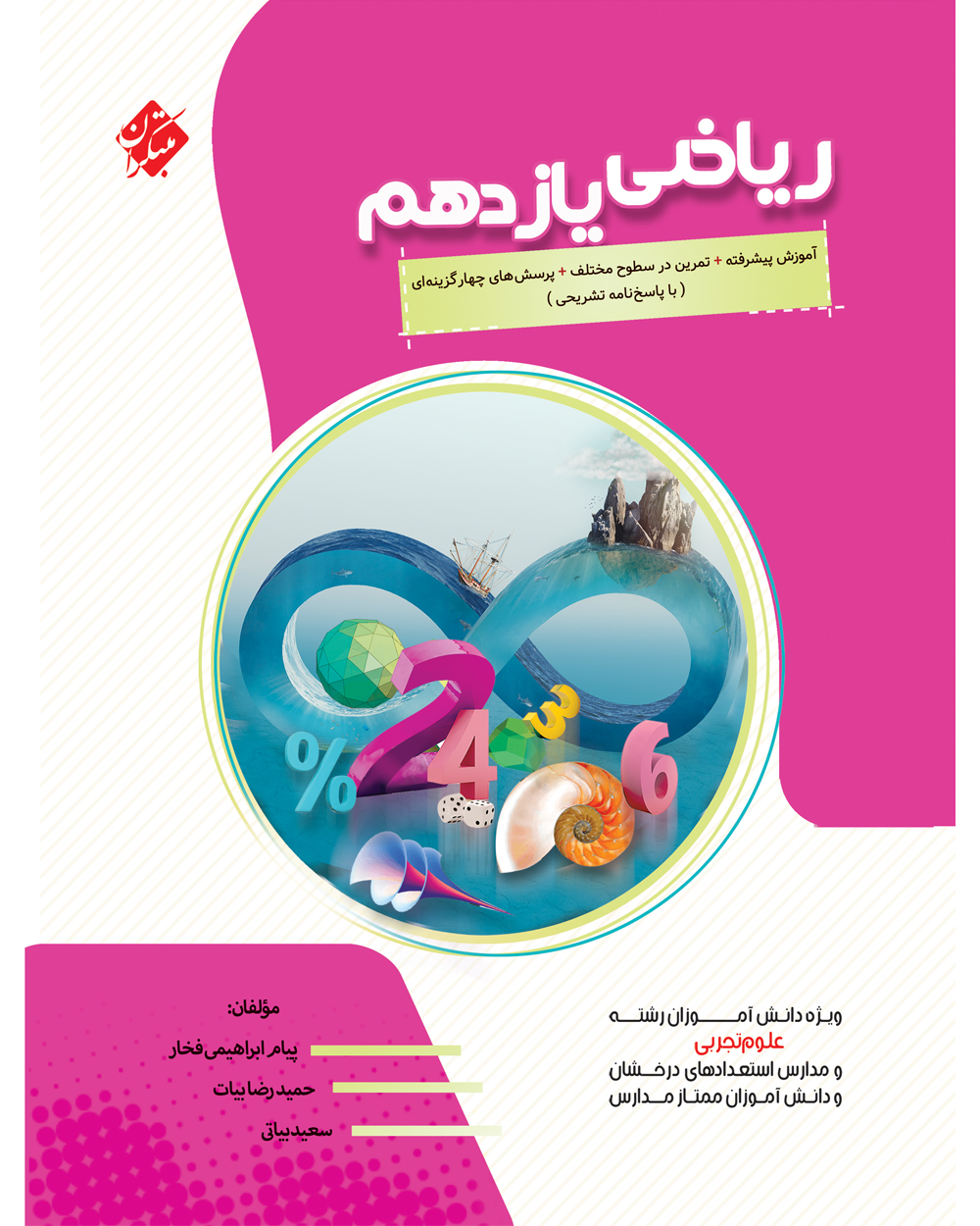 ریاضی یازدهم پیشرفته رشته تجربی