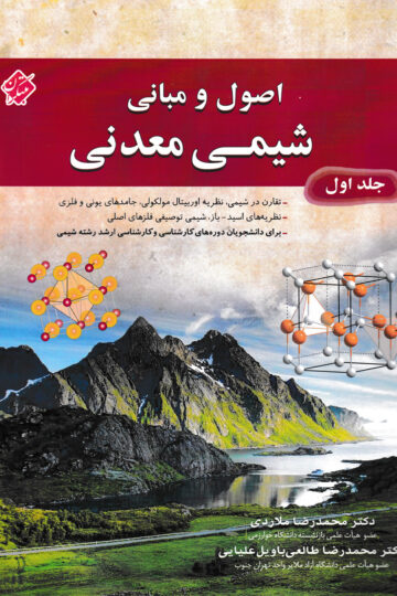 خرید اصول و مبانی شیمی معدنی جلد اول از مبتکران