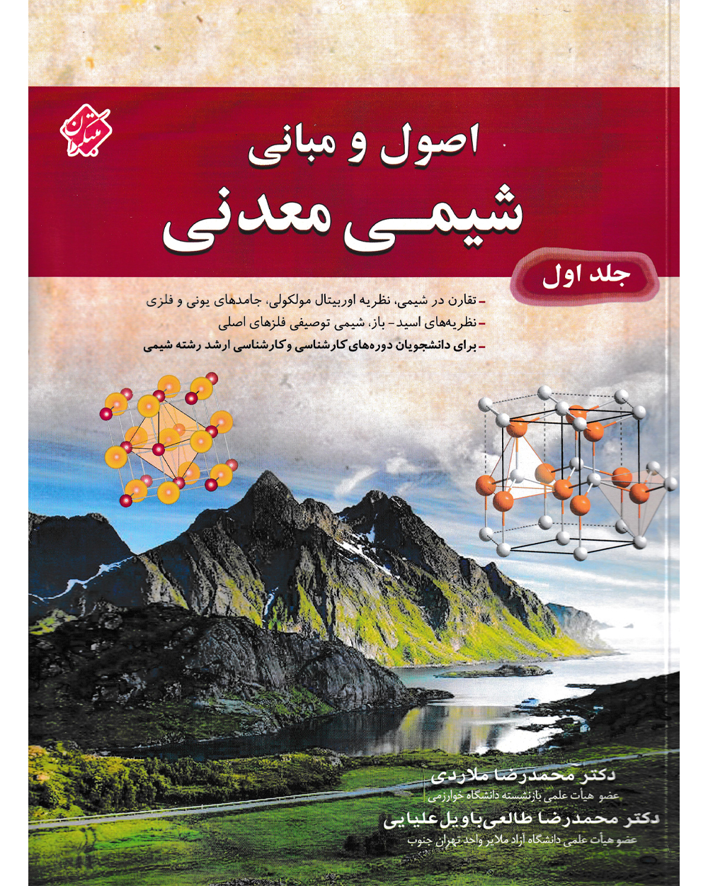 اصول و مبانی شیمی معدنی جلد اول