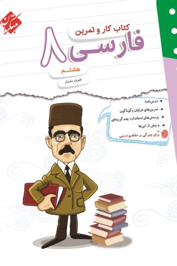 کار و تمرین فارسی هشتم