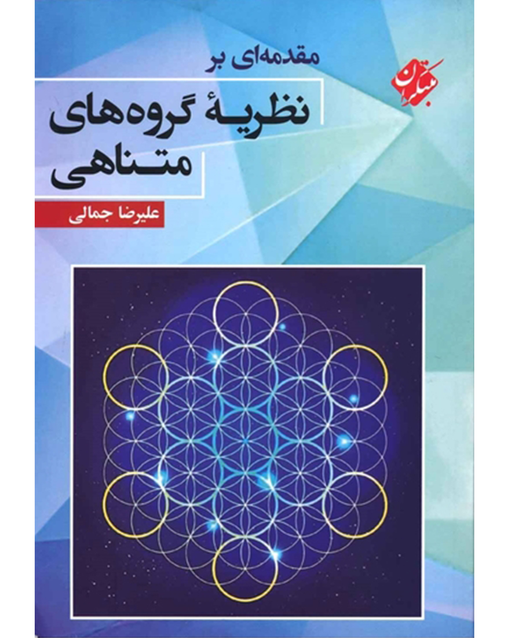 کتاب ریاضی دانشگاهی مبتکران