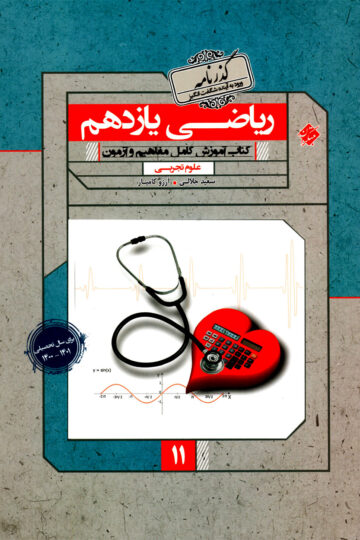 ریاضی یازدهم گذرنامه رشته تجربی