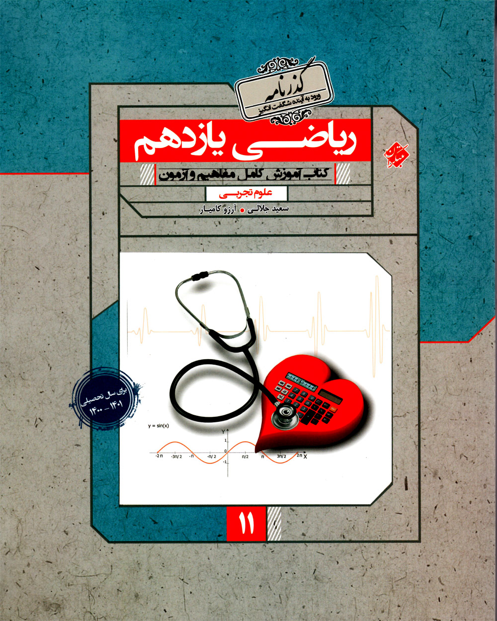 ریاضی یازدهم گذرنامه رشته تجربی