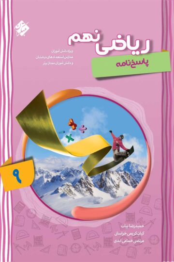 کتاب ریاضی نهم مبتکران