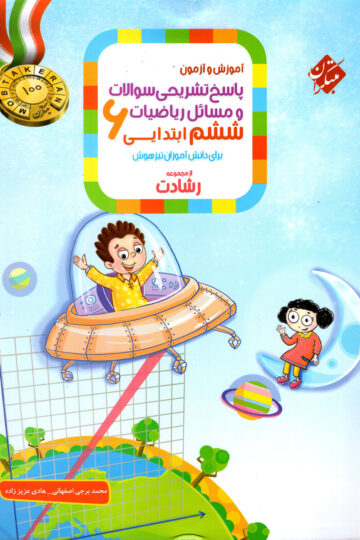 پاسخ ریاضی ششم رشادت
