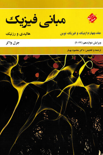 کتاب اپتیک و فیزیک نوین دانشگاهی مبتکران