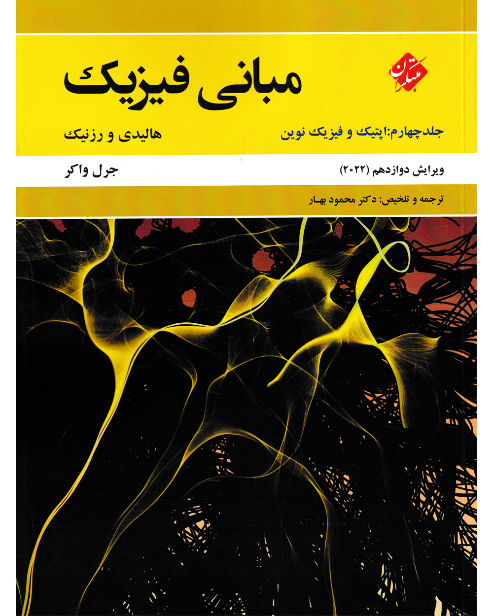 مبانی فیزیک هالیدی جلد چهارم (اپتیک و فیزیک نوین) ویرایش دوازدهم 2022