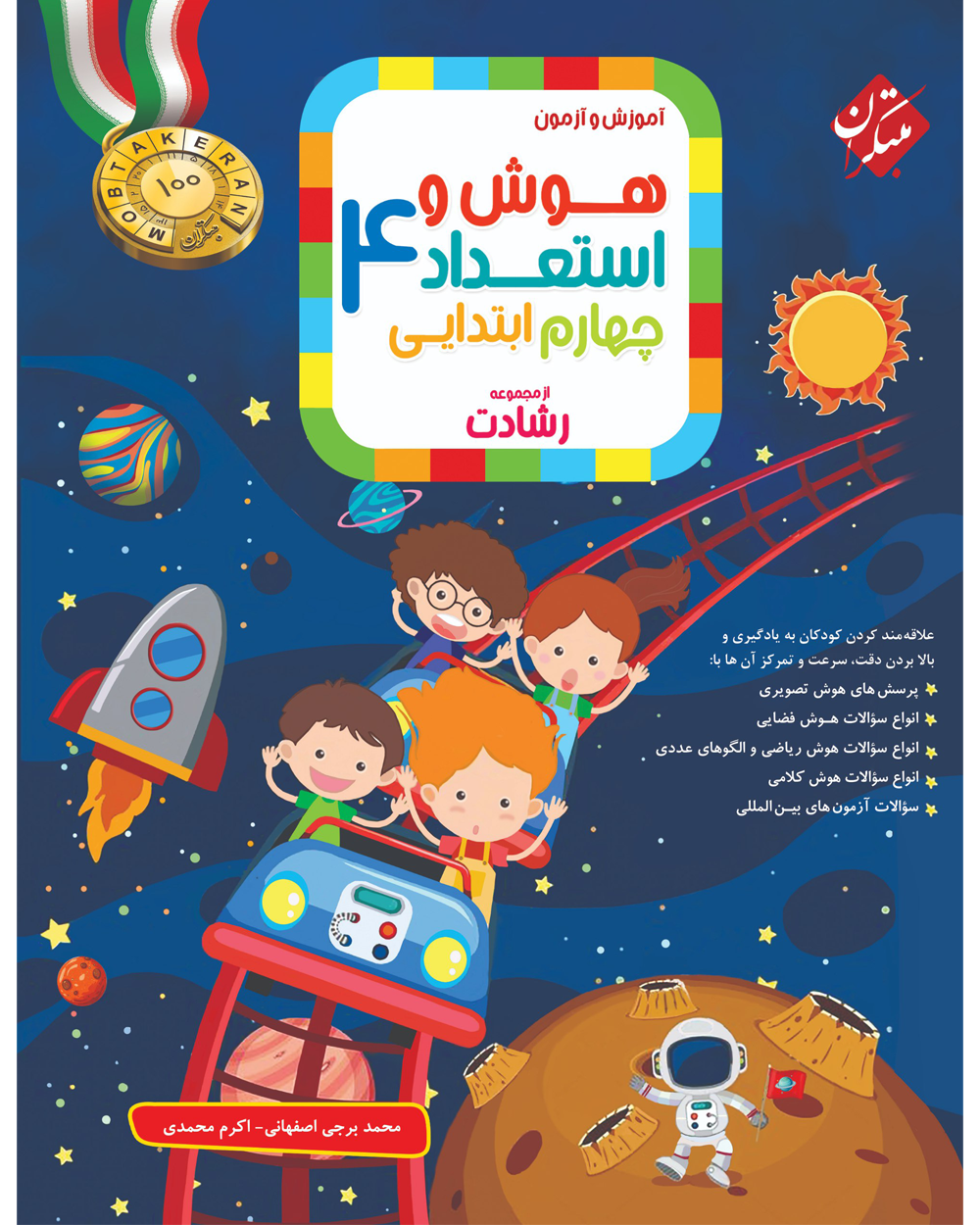 هوش و استعداد چهارم رشادت