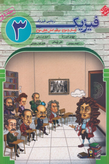 فیزیک دوازدهم جلد دوم رشته ریاضی