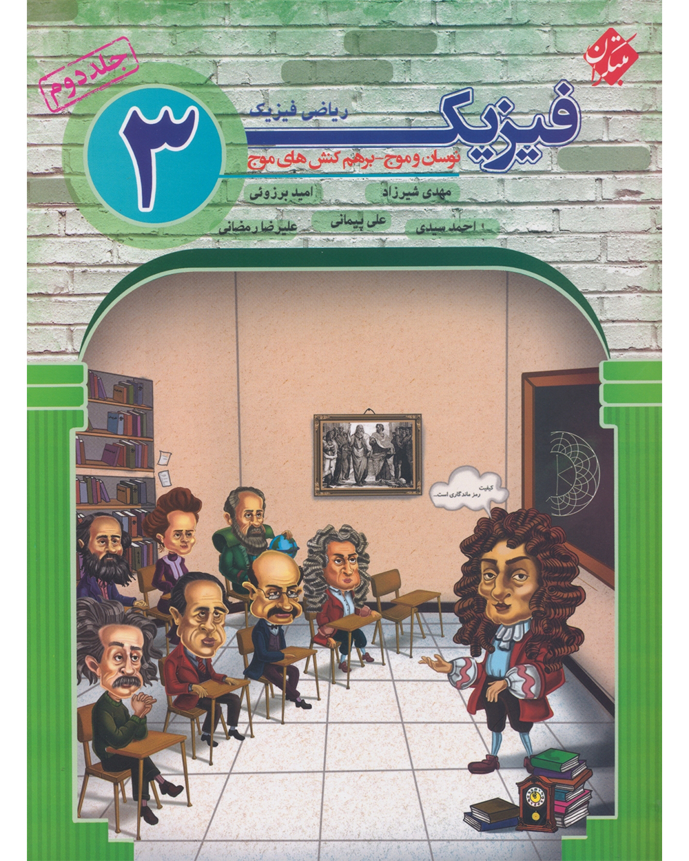 فیزیک دوازدهم جلد دوم رشته ریاضی