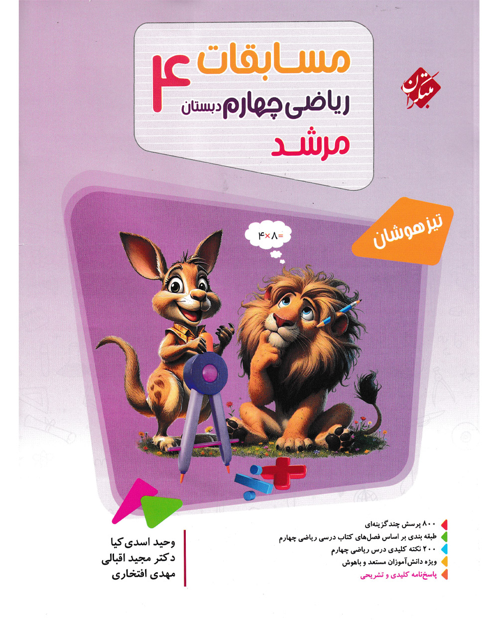 ریاضی چهارم مرشد