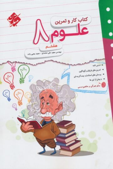 تصویر کار و تمرین علوم هشتم 1404 بانک کتاب TNTBook
