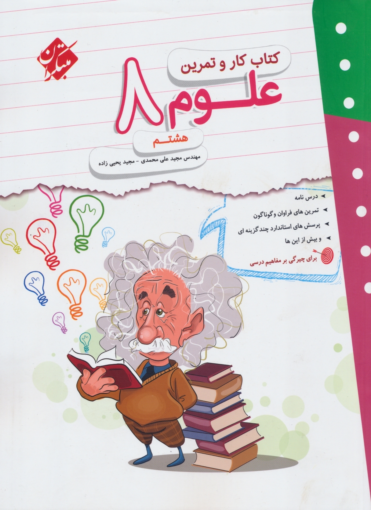 کار و تمرین علوم هشتم