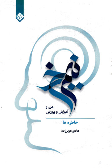 تصویر نیم رخ: من و آموزش و پرورش خاطره ها بانک کتاب TNTBook