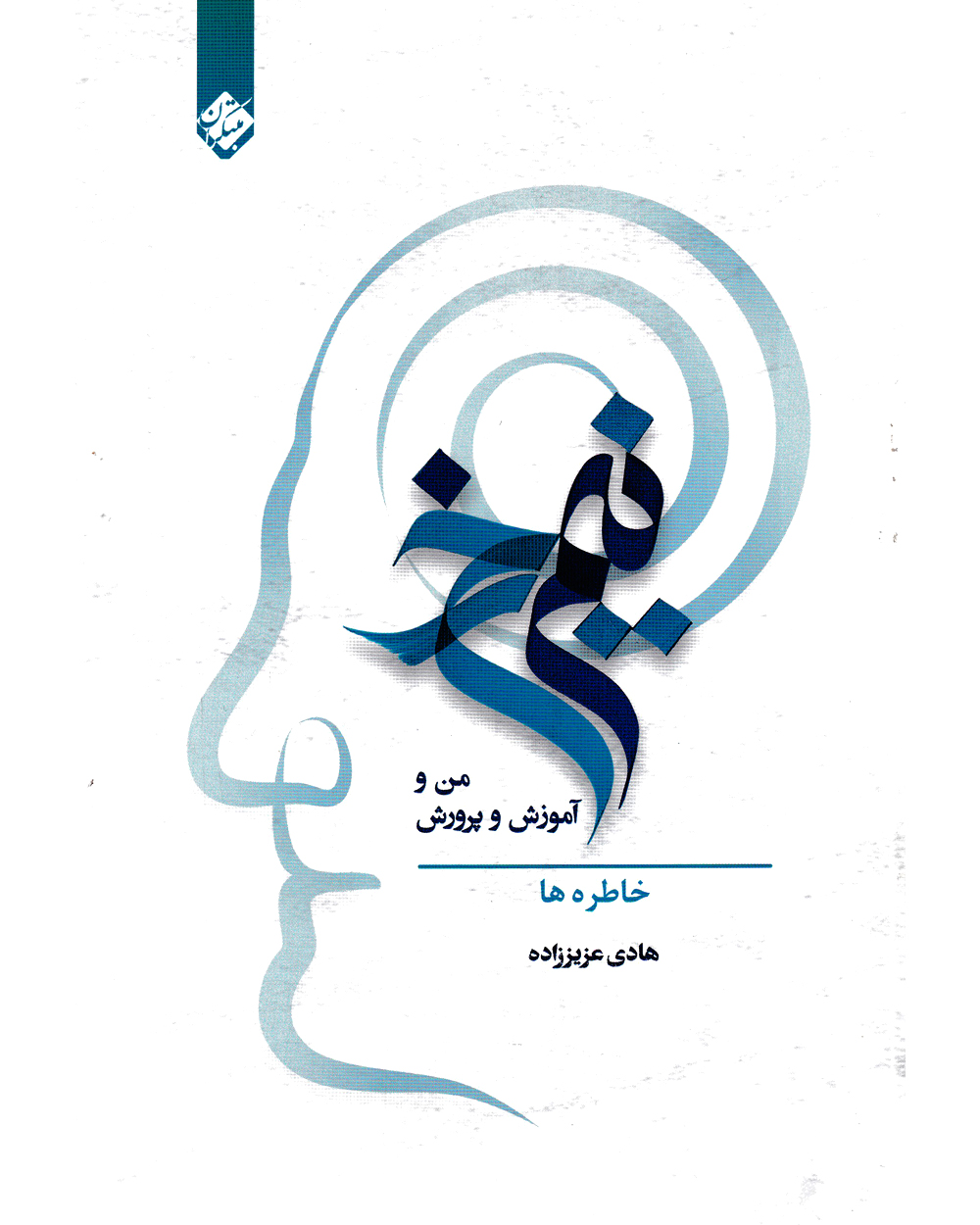 نیم رخ: من و آموزش و پرورش خاطره ها