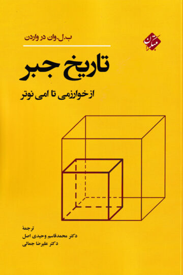 تصویر تاریخ جبر از خوارزمی تا امی نوتر بانک کتاب TNTBook