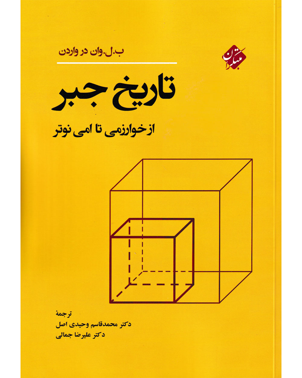 تصویر تاریخ جبر از خوارزمی تا امی نوتر بانک کتاب TNTBook
