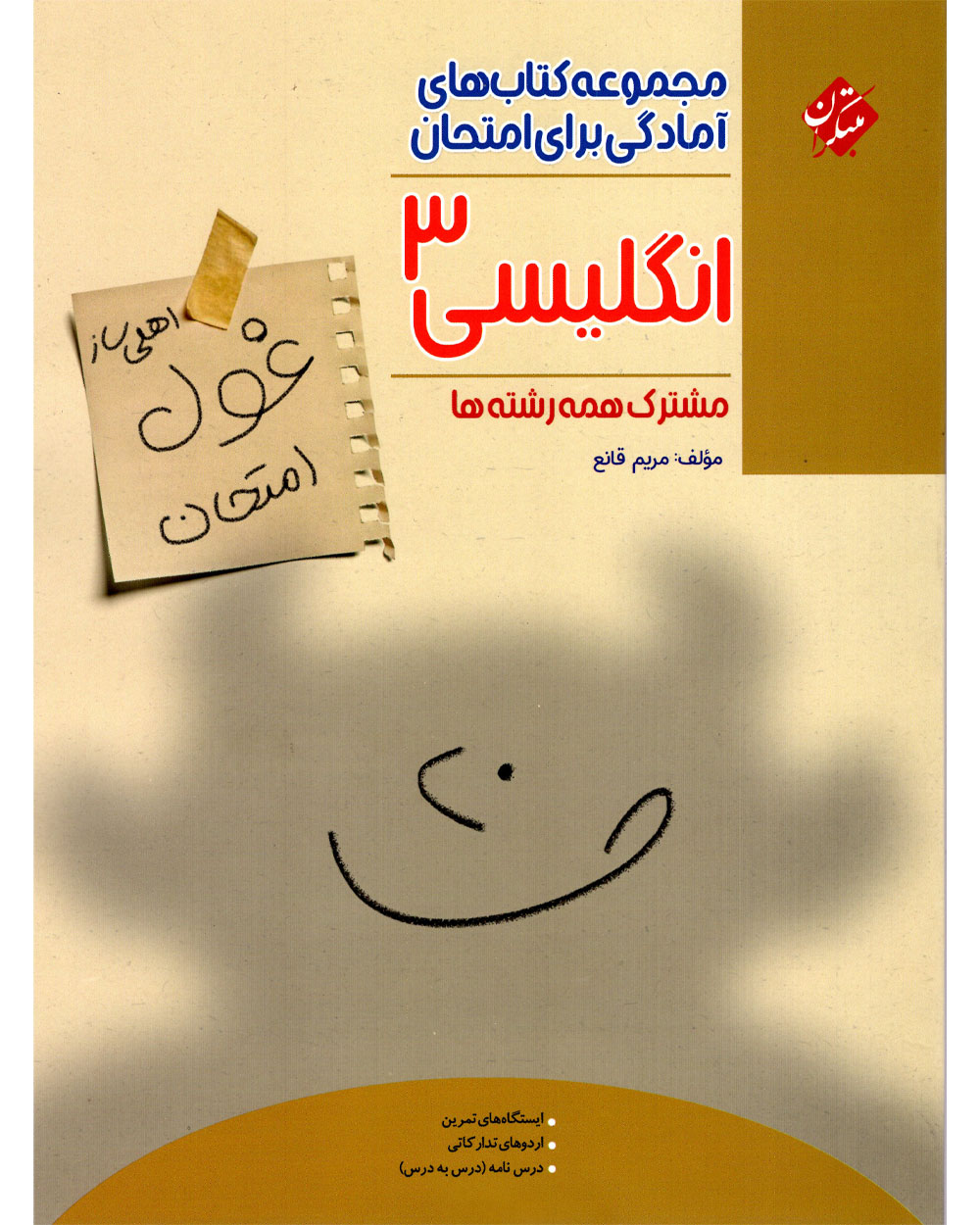 زبان انگلیسی دوازدهم غول امتحان