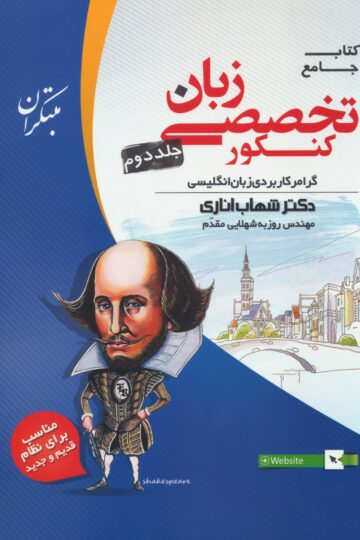 خرید زبان انگلیسی تخصصی جامع کنکور جلد دوم اناری از مبتکران