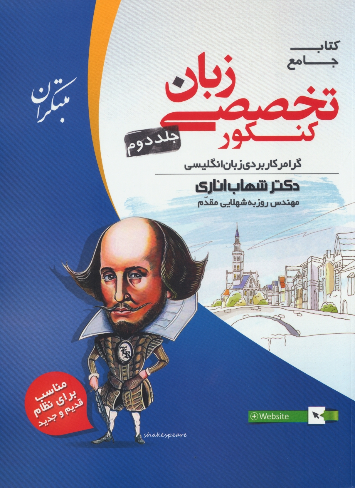 زبان انگلیسی تخصصی جامع کنکور جلد دوم اناری