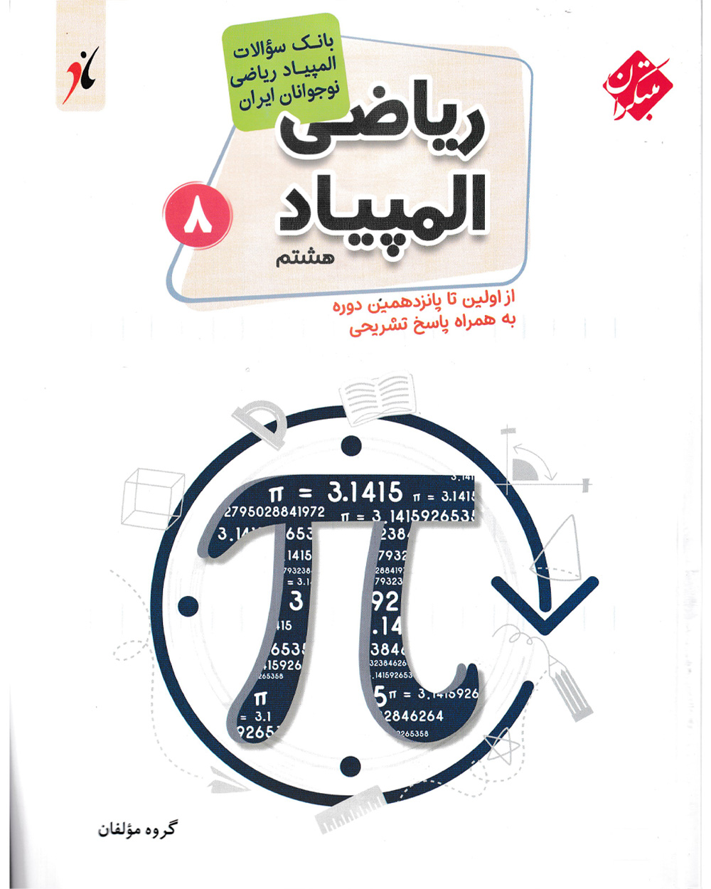 بانک سوال المپیاد ریاضی هشتم