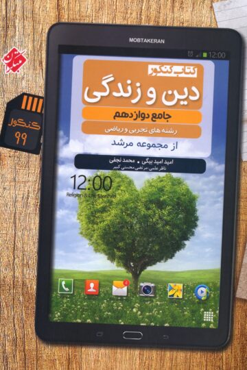 خرید دین و زندگی دوازدهم مرشد رشته ریاضی و تجربی از مبتکران