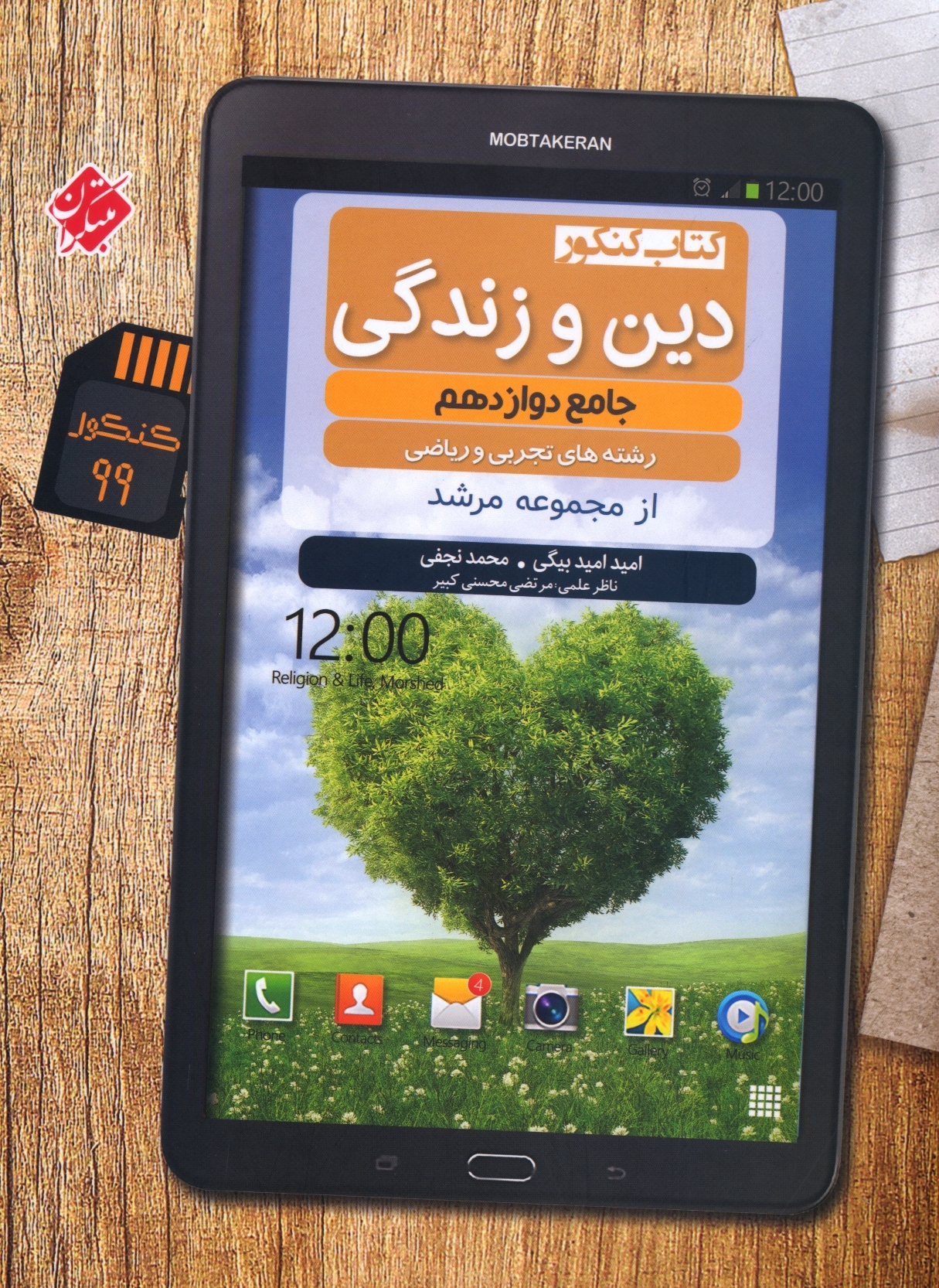دین و زندگی دوازدهم مرشد رشته ریاضی و تجربی
