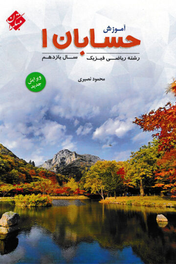 کتاب حسابان یازدهم مبتکران
