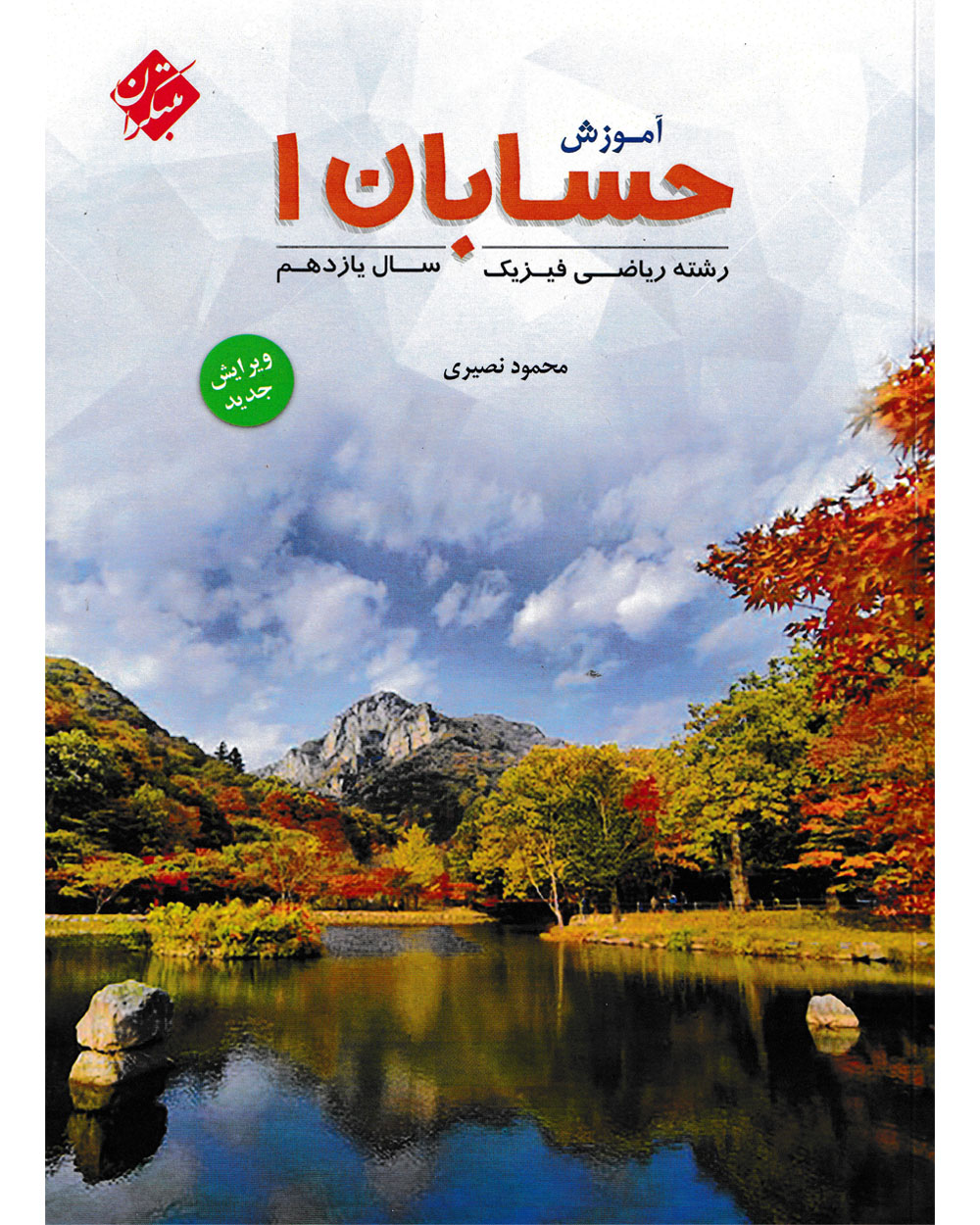 کتاب حسابان یازدهم مبتکران