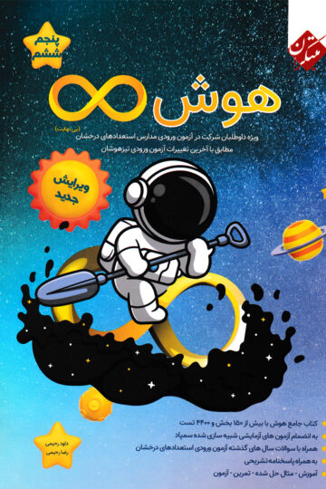 هوش بی نهایت پنجم و ششم