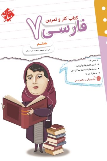 کار و تمرین فارسی هفتم