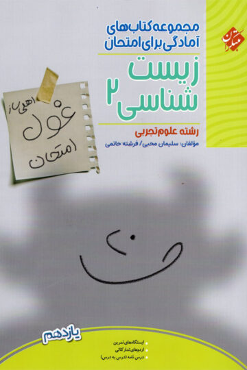 زیست شناسی یازدهم غول امتحان رشته تجربی