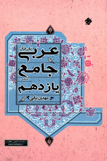 خرید عربی زبان قرآن جامع یازدهم رشته انسانی 1403 از مبتکران