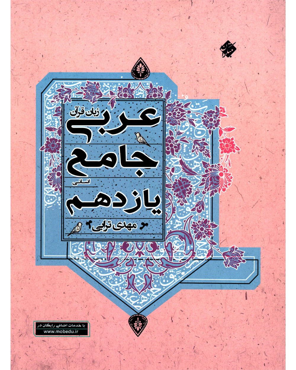 عربی زبان قرآن جامع یازدهم رشته انسانی 1403