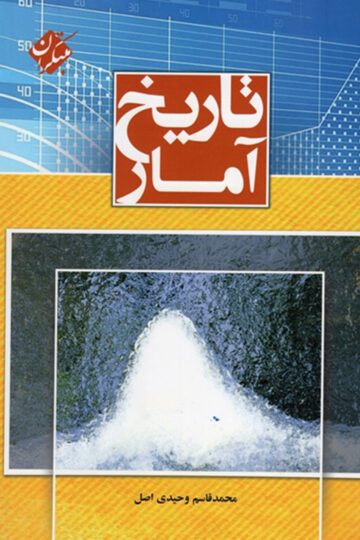 تاریخ آمار