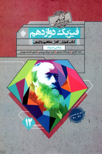 فیزیک دوازدهم گذرنامه رشته ریاضی