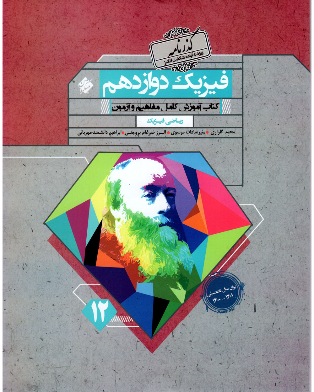 فیزیک دوازدهم گذرنامه رشته ریاضی